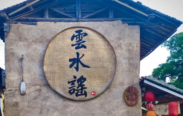 Yunshuiyao Ancient Town:A Poetic Home from Cinema Screen to World Heritage Site-2