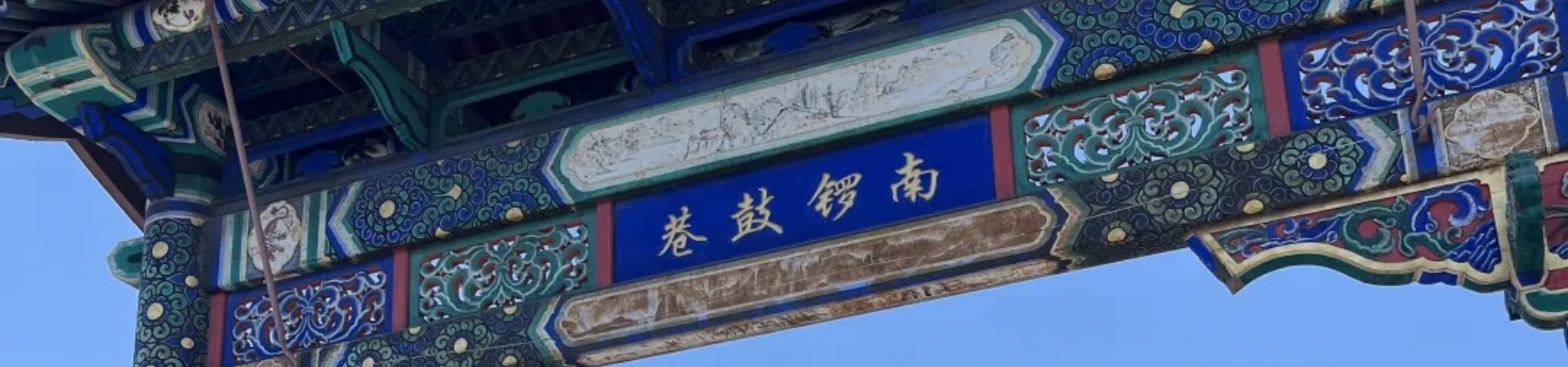 Nanluoguxiang