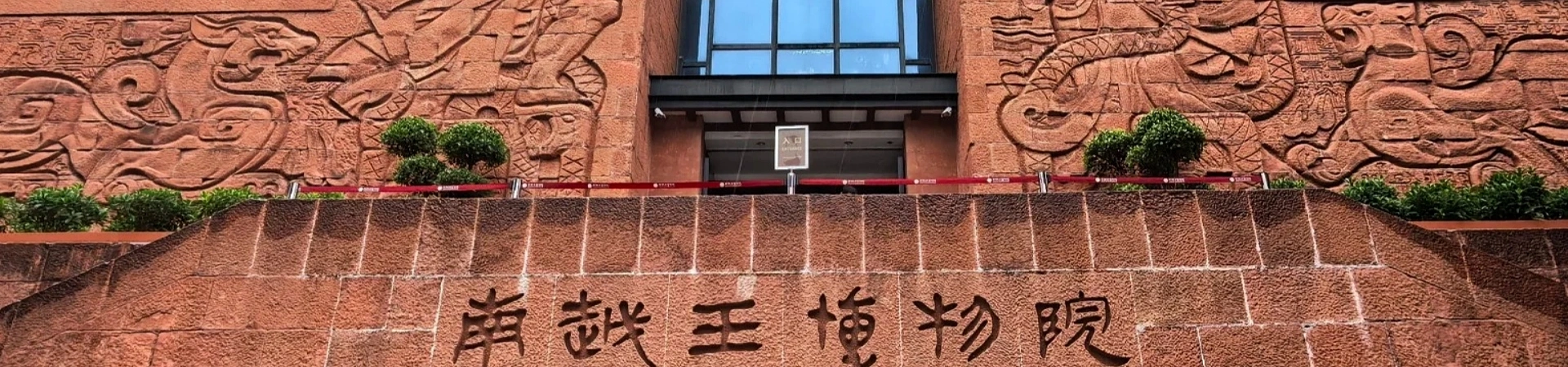 Museum of the Mausoleum of the Nanyue King