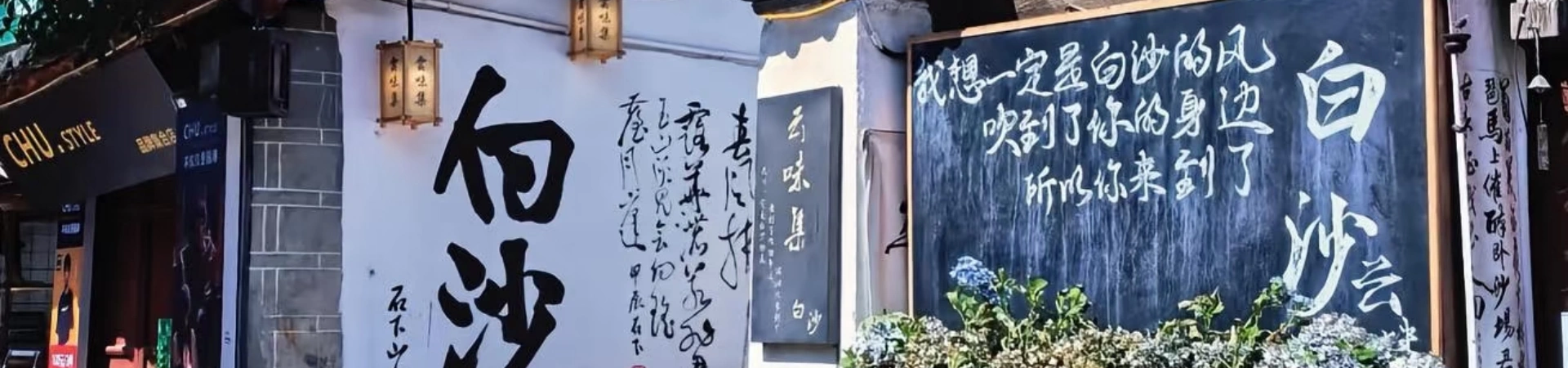 Baisha Ancient Town