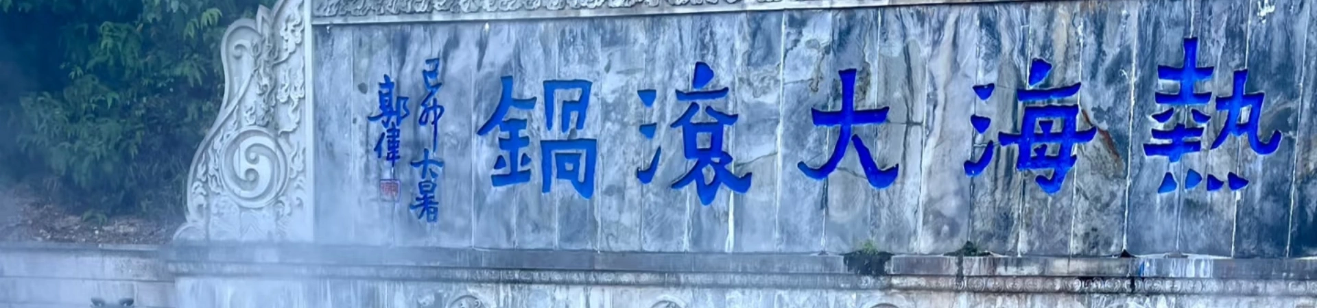 Rehai Hot Spring